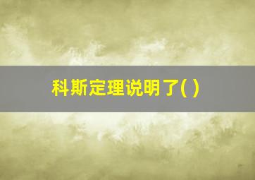 科斯定理说明了( )